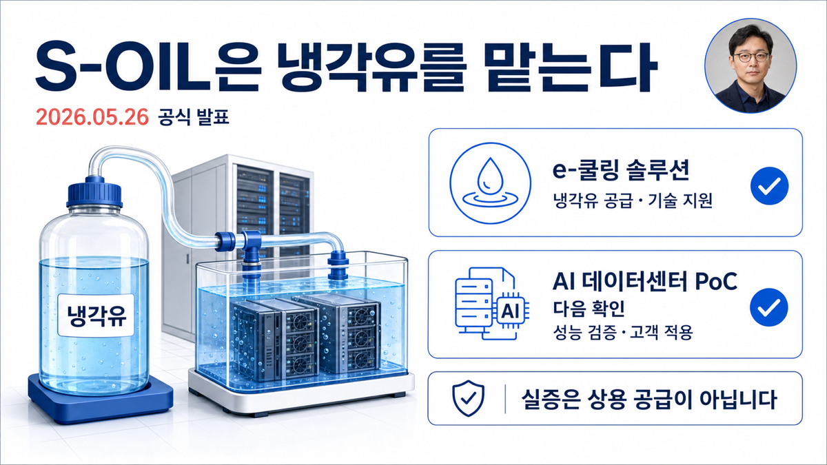 S-OIL이 e-쿨링 솔루션을 통해 냉각유 공급과 기술 지원을 맡고 성능 검증과 고객 적용을 다음 단계로 확인해야 한다는 설명