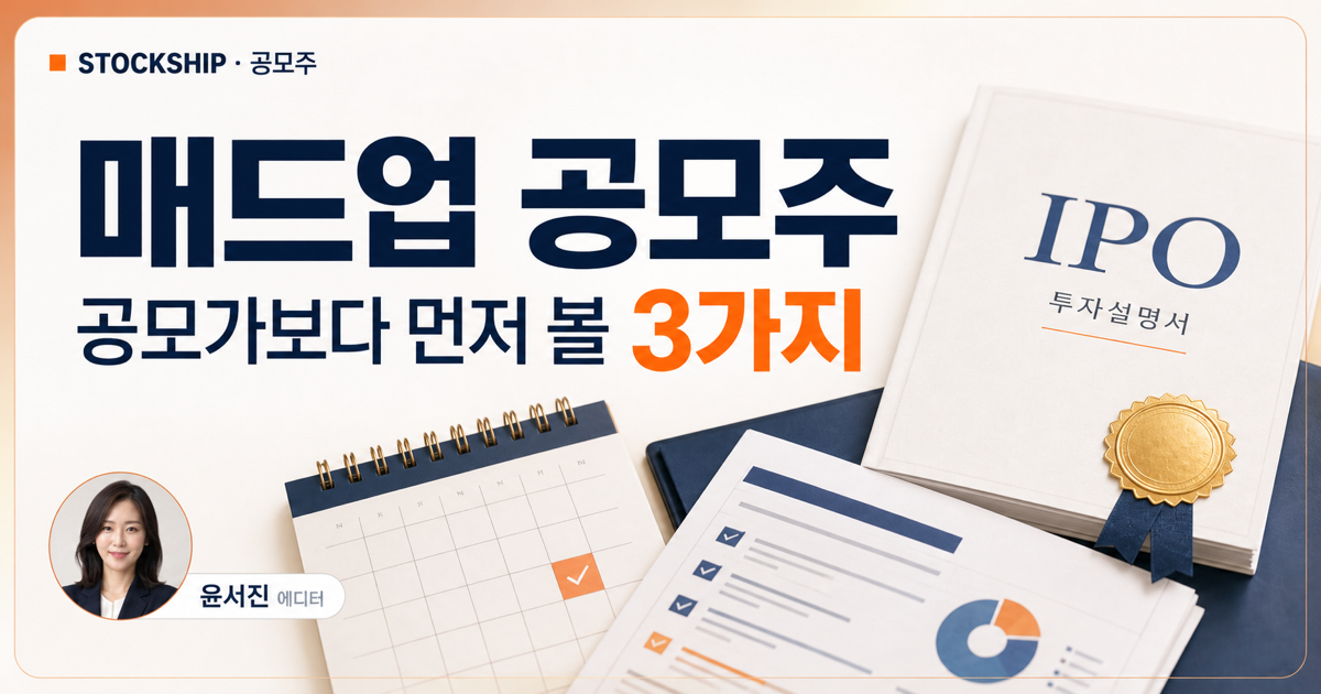 매드업 공모주에서 공모 구조 일정 실적을 확인하는 대표 이미지