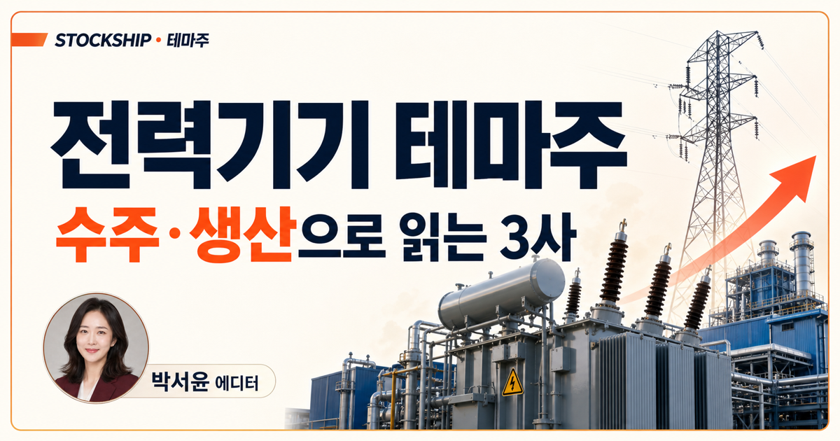 전력기기 테마주 수주 생산으로 읽는 세 회사를 설명하는 대표 이미지