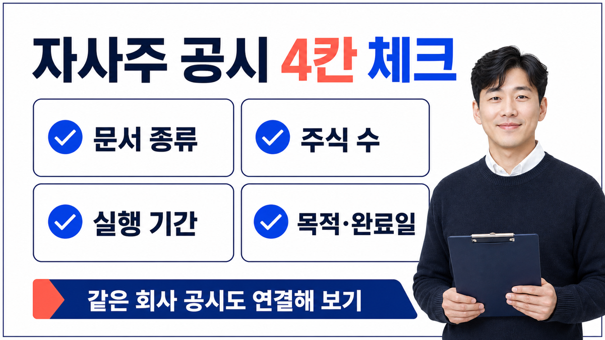 자사주 공시에서 문서 종류 주식 수 실행 기간 목적과 완료일 네 항목을 순서대로 기록하는 카드뉴스