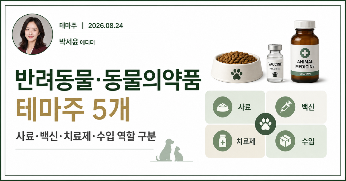 반려동물 동물의약품 테마주 역할을 정리한 대표 이미지