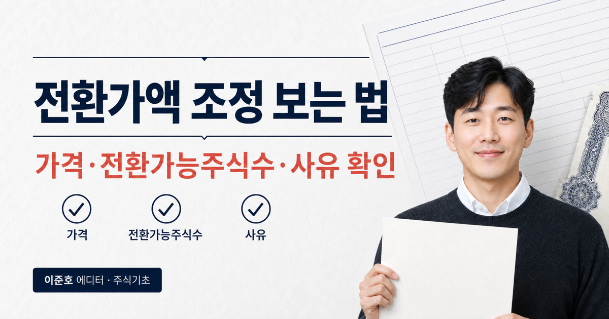 전환사채 전환가액 조정 공시의 가격 주식수 조정 사유를 설명한 대표 이미지