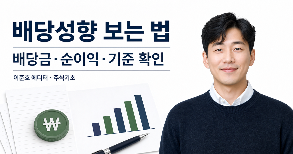 배당성향을 배당금 순이익 연결 별도 기준으로 확인하는 대표 이미지