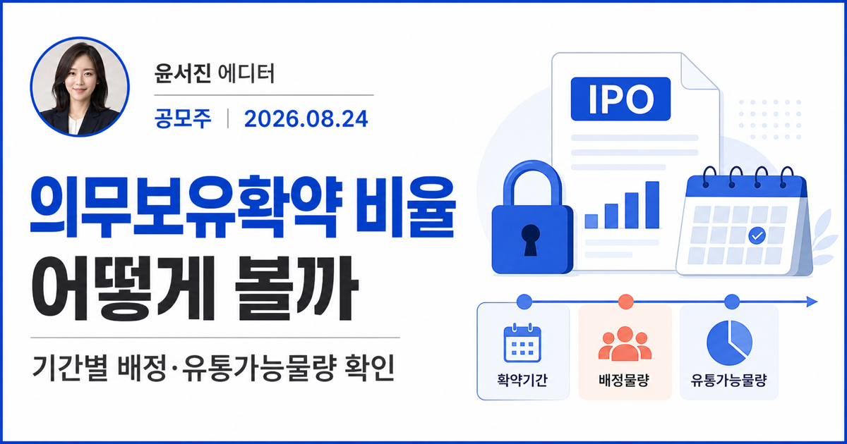 공모주 의무보유확약과 유통가능물량 확인 순서를 정리한 대표 이미지