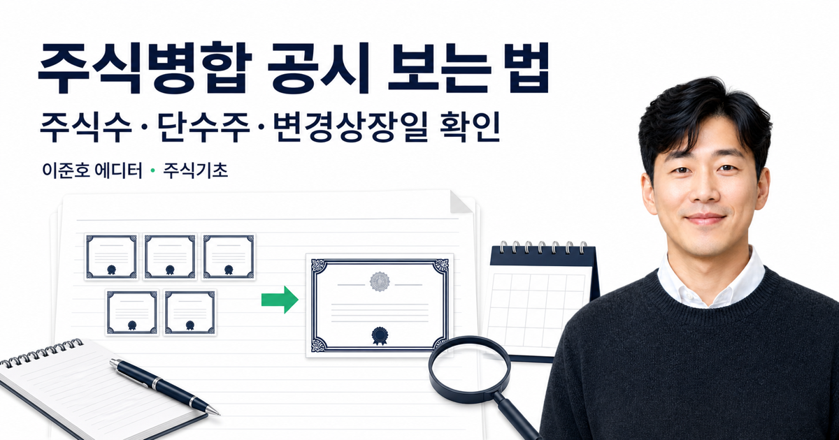 주식병합 공시에서 주식 수 단수주 변경상장일을 확인하는 대표 이미지