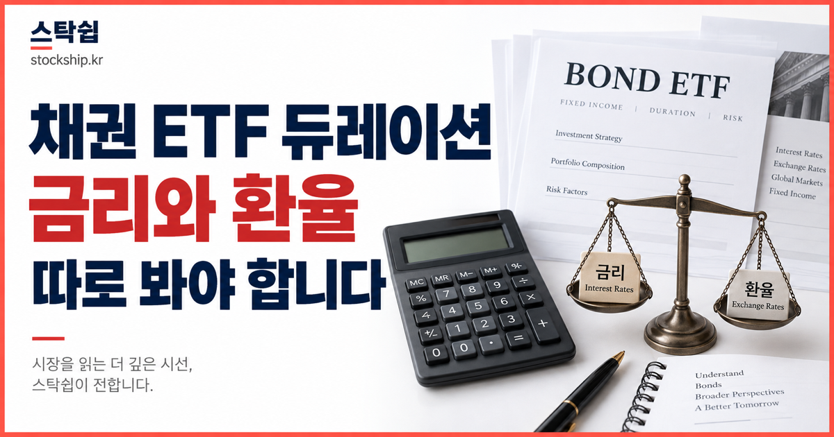 채권 ETF 듀레이션 보는 법, SHY·IEF·TLT와 환율 손익 대표 이미지