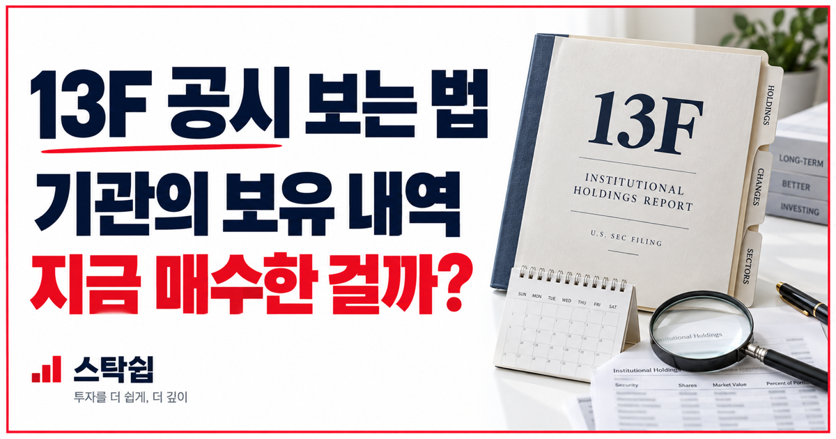 13F 공시 보는 법, 보유 기준일·평가액·주식 수를 구분하기 대표 이미지