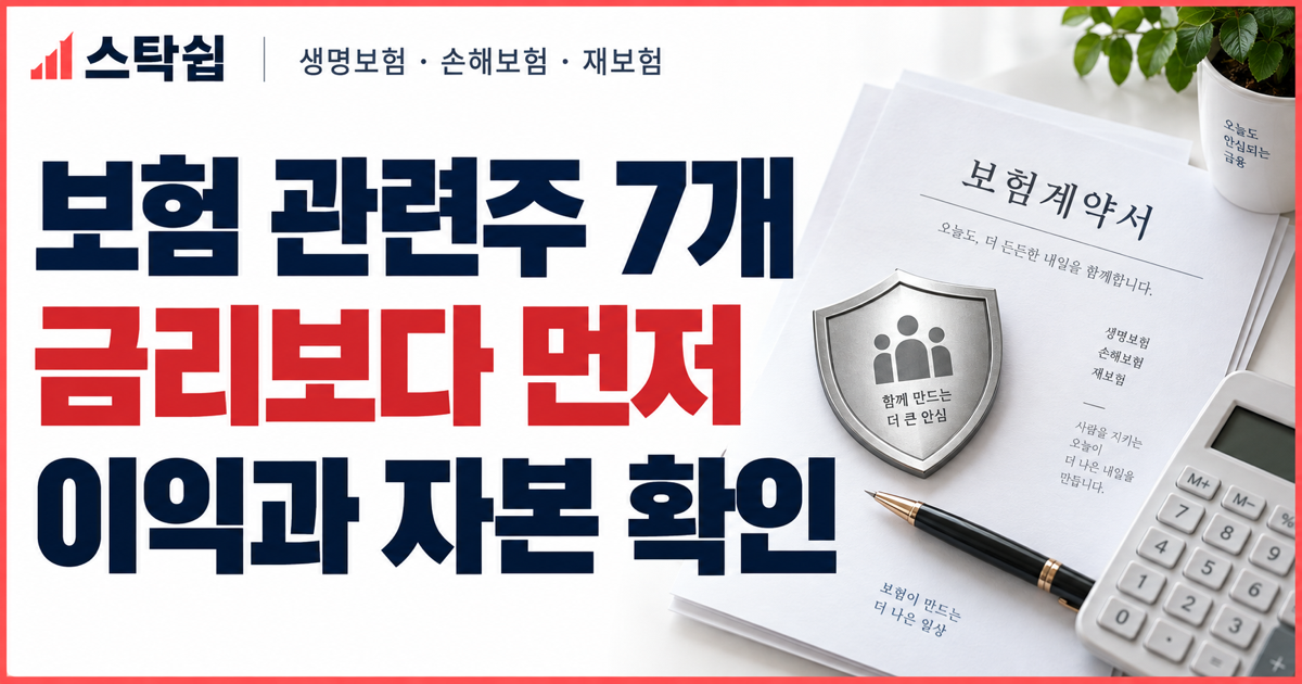 보험 관련주 7개, 금리보다 보험손익·K-ICS를 먼저 보는 이유 대표 이미지