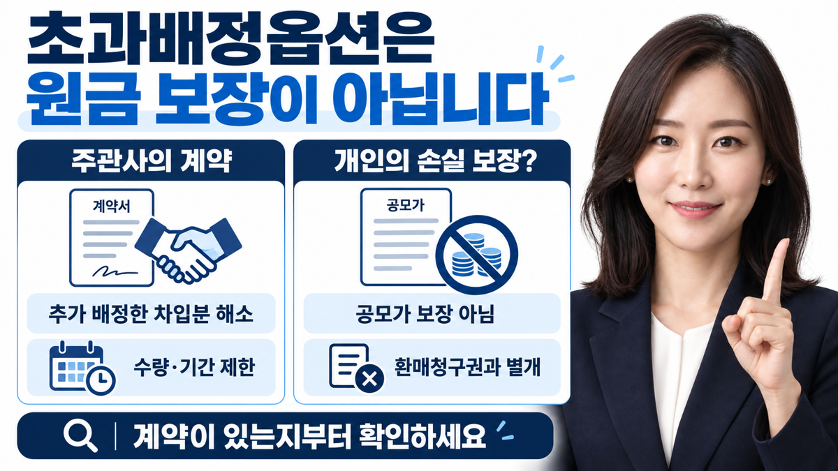 초과배정옵션은 주관사의 계약상 장치이며 일반청약자의 손실 보장과 다릅니다.