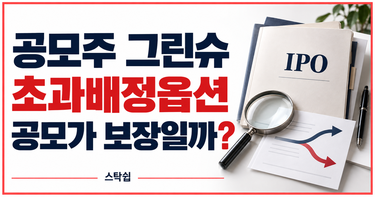 공모주 초과배정옵션 뜻, 그린슈가 공모가를 보장하지 않는 이유 대표 이미지
