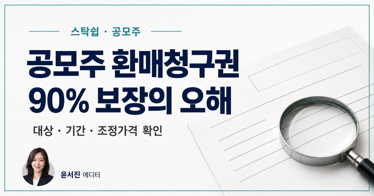 공모주 환매청구권, 손실 10% 제한이 아닌 이유와 확인법 대표 이미지
