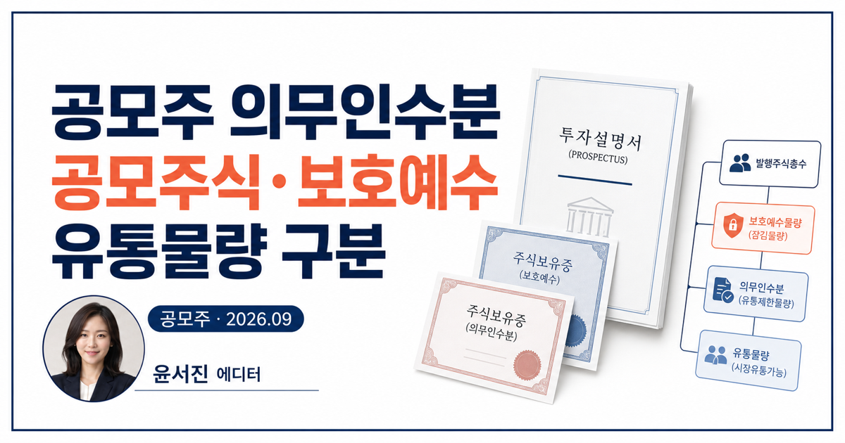공모주 상장주선인 의무인수분 대표 이미지