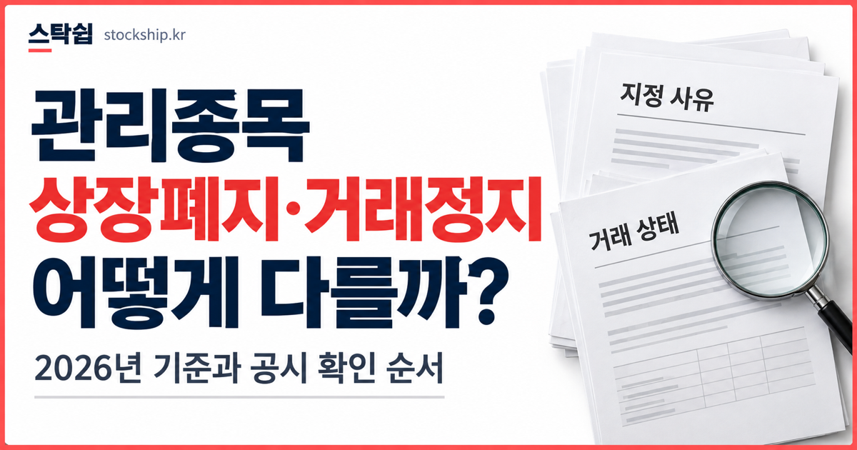 관리종목 뜻과 상장폐지·거래정지 차이, 2026년 기준 확인 대표 이미지
