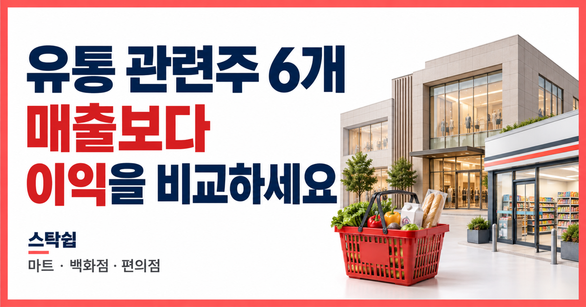 유통 관련주 6개, 마트·백화점·편의점 매출과 이익 비교법 대표 이미지