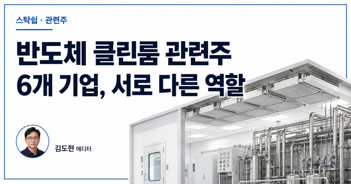 반도체 클린룸 관련주 6개, 설비투자와 매출이 다른 이유 대표 이미지
