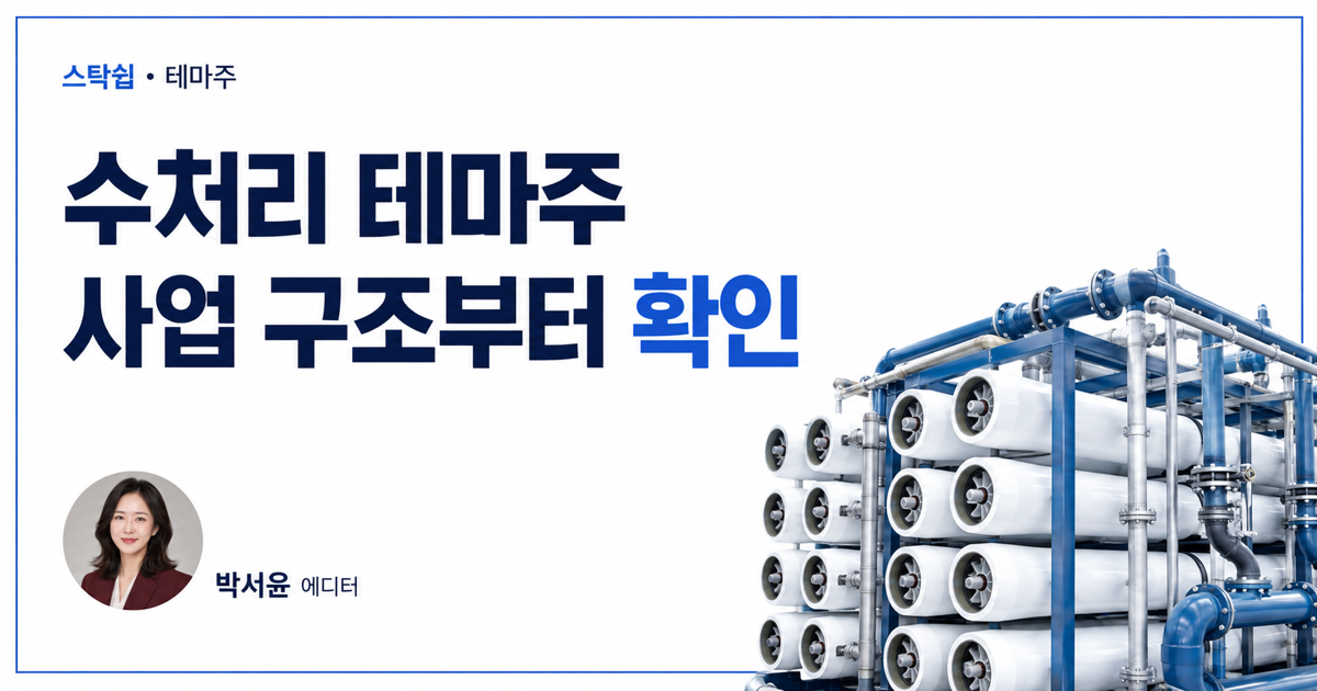 수처리 테마주 6개, 사업 인수와 매출 구조부터 확인하기 대표 이미지